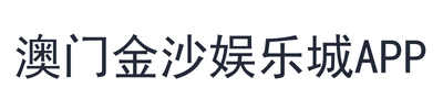 澳门金沙娱乐城App