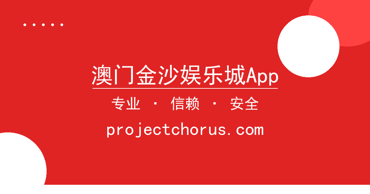 澳门金沙娱乐城App